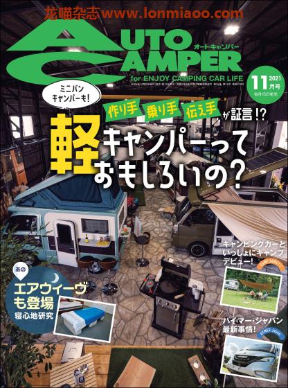 [日本版]AutoCamper 房车旅行户外PDF电子杂志 2021年11月刊